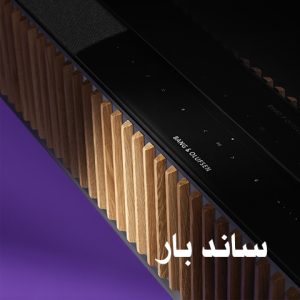 ساندبار دالبی اتموس Beosound Stage بنگ اند اولافسن